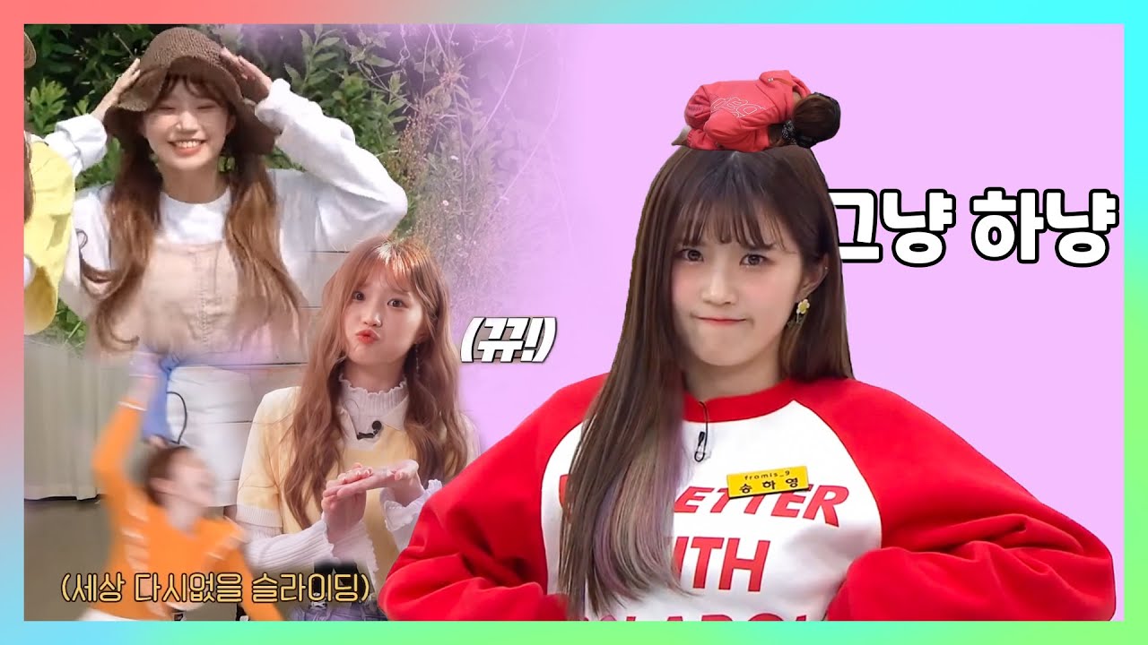 [프로미스나인] 그냥 귀엽고 웃긴 송하영 모음