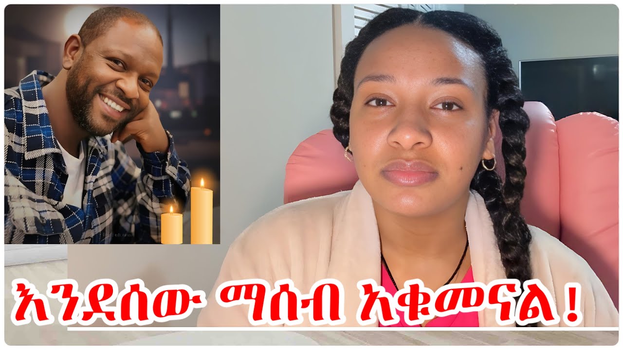 በሰው ሞት ክፉ እየተናገርን እና ክፉ እየፃፍን ለምን ለቤተሰቦቻቸው ሌላ ቁስል እንሆናለን? 