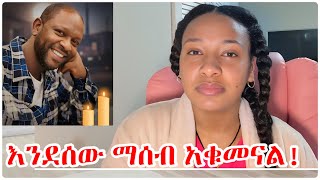 Download Lagu በሰው ሞት ክፉ እየተናገርን እና ክፉ እየፃፍን ለምን ለቤተሰቦቻቸው ሌላ ቁስል እንሆናለን?  MP3