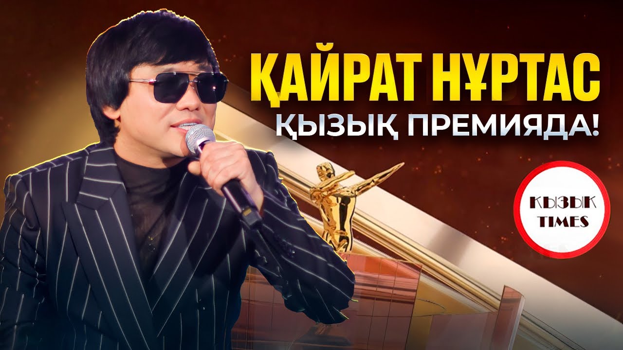 Қайрат Нұртас - ҚЫЗЫҚ ПРЕМИЯ 2024 | Легенда Қызық Премияда!