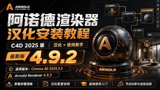 Paket Bahasa Mandarin Arnold 4.9.2 Telah Hadir! Panduan Instalasi Lengkap C4D 2025