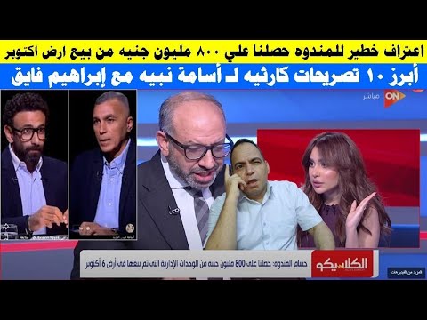 بالفيديو اعتراف خطير للمندوه حصلنا علي 800 مليون من بيع ارض اكتوبر و 10 تصريحات كارثيه ل أسامة نبيه