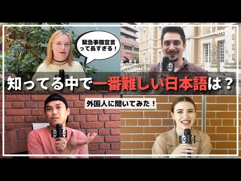 【外国人に聞いた】一番難しい日本語って？日本語のどんなところが難しい？のアイキャッチ