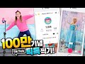 TikTok 100만 기념 틱톡영상 찍는 노하우 공개!!