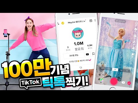 TikTok 100만 기념 틱톡영상 찍는 노하우 공개 