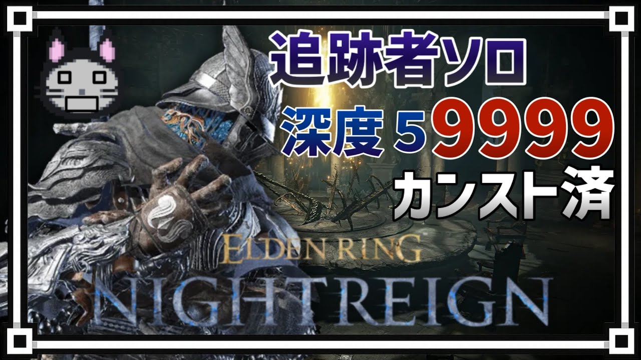 深度５カンスト9999　ソロ追跡者【ELDENRING NIGHTREIGN】