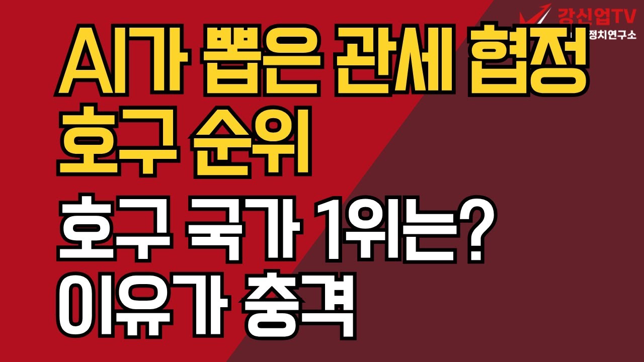 AI가 뽑은 관세 협정 호구 순위/호구 국가 1위는? 이유가 충격 - YouTube