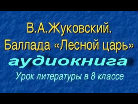 Лесной царь жуковский аудиокнига слушать онлайн