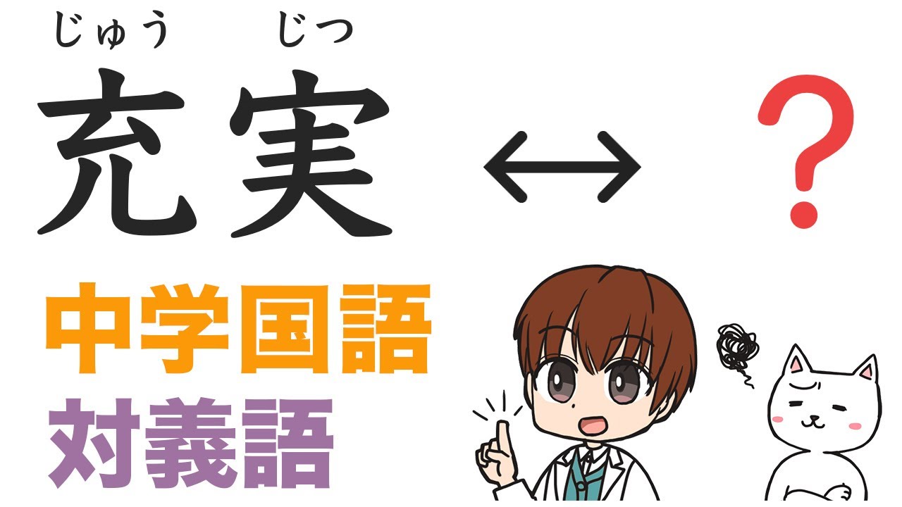 中学国語】高校入試によく出る「対義語」一問一答 - YouTube