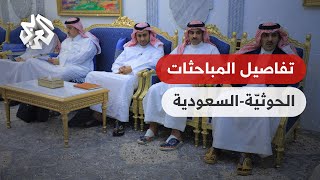 اليمن .. تفاصيل ملفّات التباحث بين الحوثيين والسعودية برعاية عمانية