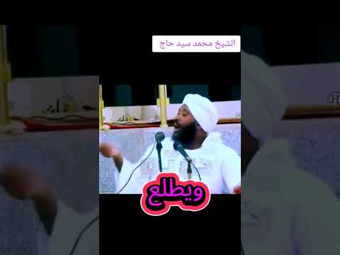 فضيلة الشيخ محمد سيد حاج رحمه الله غض النظر