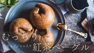 【究極の朝食】むっちり紅茶ベーグルの作り方 | 簡単！おしゃれな紅茶レシピ」