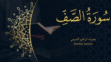 61-(سورة الصف - As-Saff ) كاملة || بصوت ابراهيم التميمي