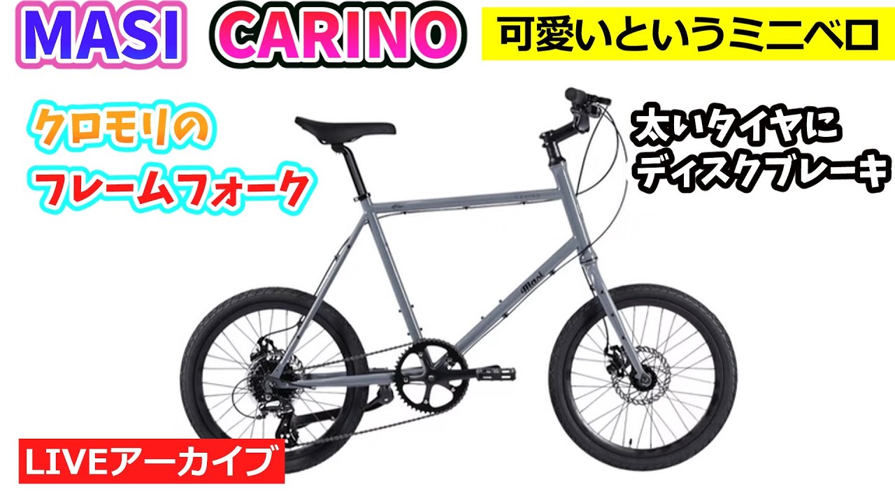MASI Carino。2026のニューモデル。クラシカルなクロモリミニベロ