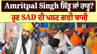 Khandur sahib Seat : Amritpal Singh ਜਿੱਤੂ ਜਾਂ ਹਾਰੂ? ਕੀ SAD &#39;ਤੇ ਭਾਰੀ ਪਏਗਾ ਅੰਮ੍ਰਿਤਪਾਲ? ਕੌਣ ਬਣੇਗਾ MP