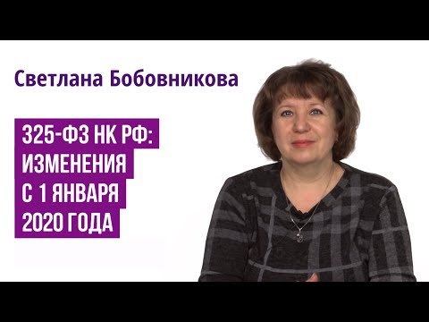 325-ФЗ НК РФ: изменения с 1 января 2020 г.