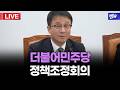 더불어민주당 정책조정회의 생중계 | 26년 5월 21일 MBC경남