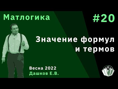 Матлогика 20. Значение формул и термов