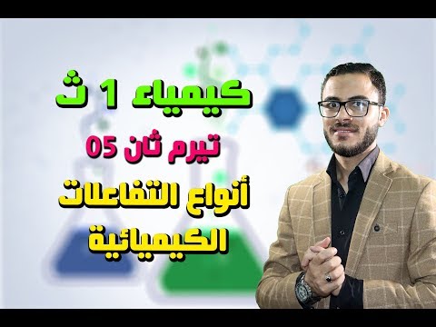 كيمياء 1 ث تيرم ثان { 05 }  أنواع التفاعلات الكيميائية ، والمعادلة الكيميائية الحرارية