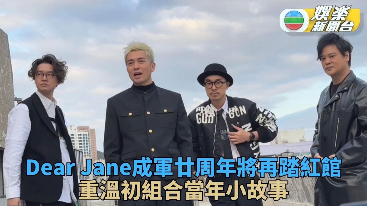 Dear Jane為20周年演唱會影海報 四子憶當年夾Band青蔥歲月