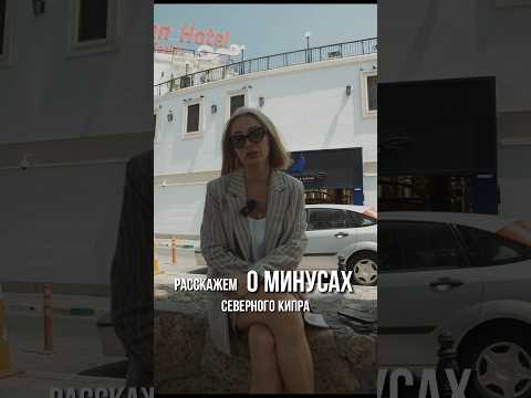 Видео: Минусы Северного Кипра, больше в видео «Дубай VS Северный Кипр» short #shorts #дубай #северныйкипр