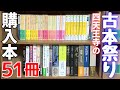 【購入】四天王寺の古本祭りで購入した本51冊の紹介です!!【純文学・オススメ小説紹介】