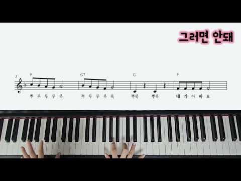 그러면 안돼 (동요 반주)