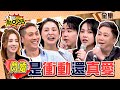 藝人閃婚是衝動還是真愛？婚姻生活這一刻後悔了…… 11點熱吵店 @chopchopshow 20231123 (完整版)│沈玉琳、Melody、熊熊、Mars、謝和弦、陳緗妮、趙正平、張愛雅