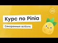 Курс по Pinia #4 - Синхронные actions