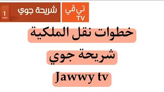 خطوات نقل ملكية رقم شريحة جوّي Jawwy tv