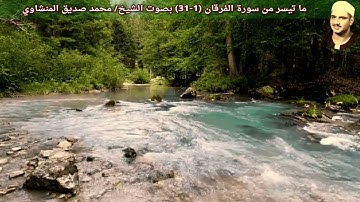 ما تيسر من سورة الفرقان (1-31) بصوت الشيخ/ محمد صديق المنشاوي