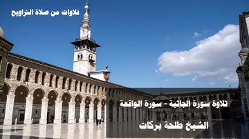 تلاوات من صلاة التراويح (٢٤) الشيخ طلحة بركات