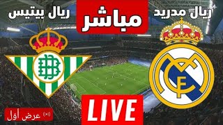 بث مباشر مباراة ريال مدريد وريال بيتيس..!!