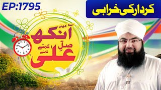 Khulay Aankh Episode 1795 ¦ Kirdar Ki Kharabi ¦ Morning with Madani Channel screenshot 2