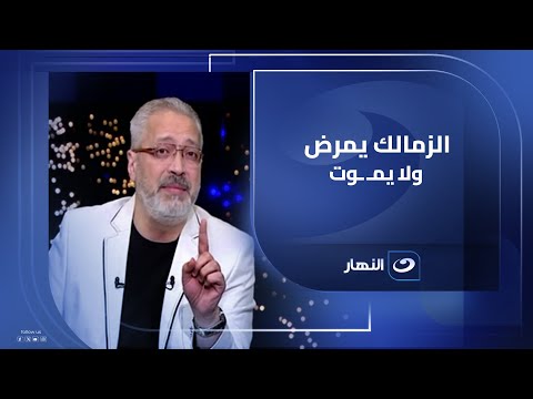 تصريحات جدلية تامر أمين يفتح الن ار على حسام المندوه ونيرة الأحمر أعضاء مجلس إدارة الزمالك