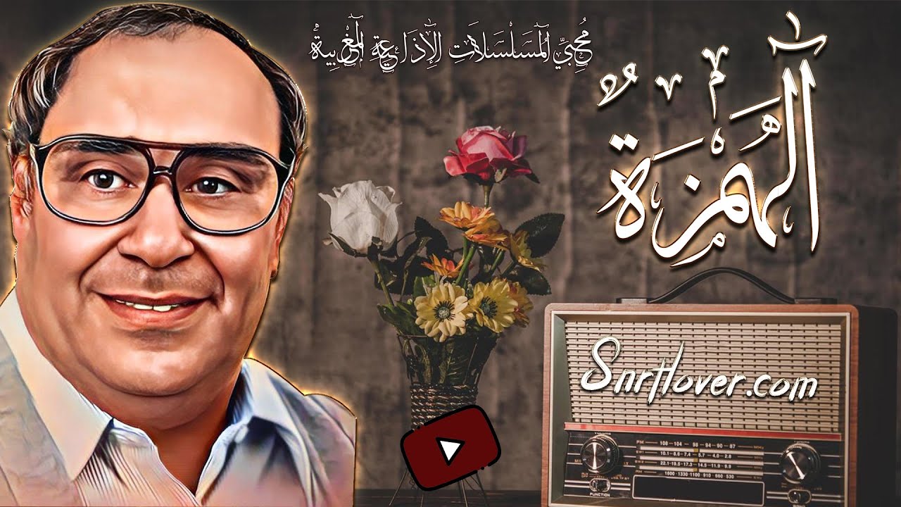 الهمزة مسلسل مغربي إجتماعي نادر   إخراج الهاشمي بنعمر