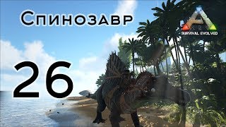 ARK Survival Evolved  (The Island, одиночка) #26 Спинозавр