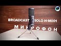 Обзор недорого динамического микрофона для начинающих Hiper Broadcast Solo H-M001