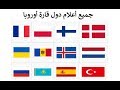 جميع أعلام دول قارة أوروبا