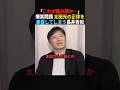 【爆笑太田の正体】「悪魔の契約を…」太田光の裏の顔を長井秀和が暴く#政治 #shorts #ショート