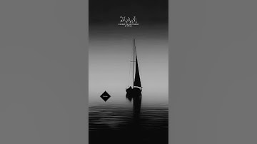 مآأصاب من مصيبة إلا بإذن الله| #القارئ #رعد_الكردي آية قصيرة من #القرآن_الكريم #quran #اكسبلور #آيات
