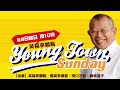 ヤングタウン日曜日(9/10)【ゲスト:オール阪神・巨人】