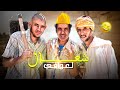 كوميديا مغربية مع سكيتش شعال لعوافي حدا ولخلافة والتهامي والحاج عكي كوميديا مغربية مع سكيتش شعال لعوافي حدا ولخلافة والتهامي والحاج عكي