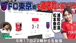 河治良幸さんとJ1リーグ第17節「浦和レッズvsFC東京」を徹底的に振り返るライブ配信