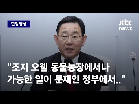 [현장영상] 주호영 "통계자료 공표전 950건 먼저 봐…국민 행복도까지 조작" / JTBC News