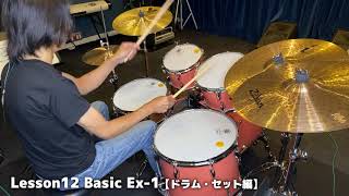 Lesson12 Basic【ドラム・セット編】Ex-1（『超ドラム初心者本』連動動画）