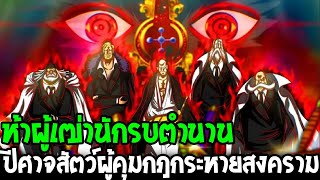 วันพีช - ห้าผู้เฒ่าอดีตเทพนักรบในตำนานของรัฐบาลโลก ผู้กระหายสงคราม ? - OverReview