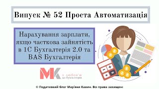 Нарахування зарплати, якщо часткова зайнятість в 1С 2.0 та BAS у випуску №52 Проста Автоматизація
