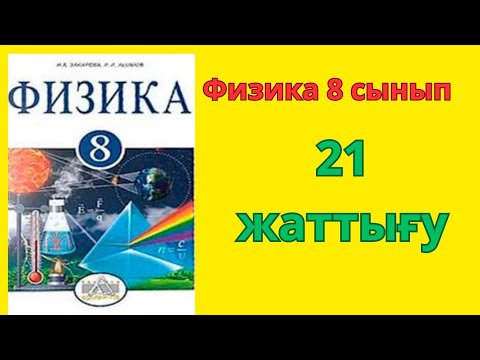 Урок 21 физика