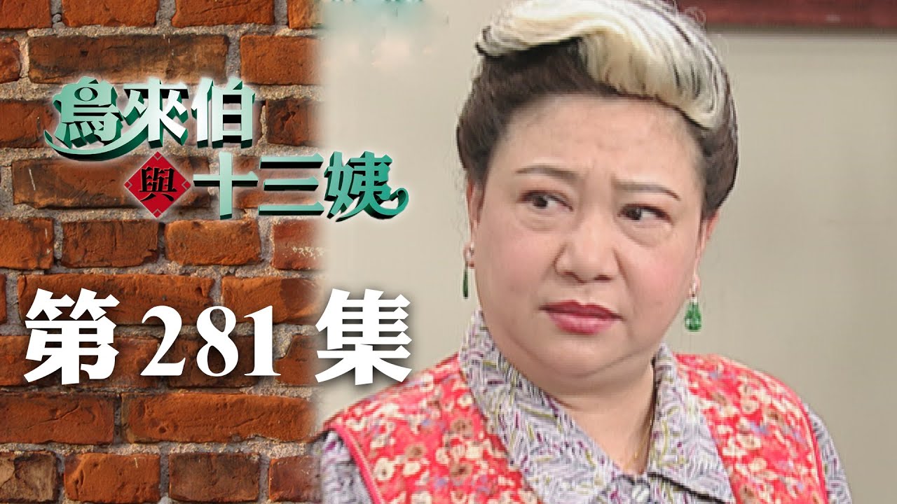 鳥來伯與十三姨【新再製】EP281｜三立台劇